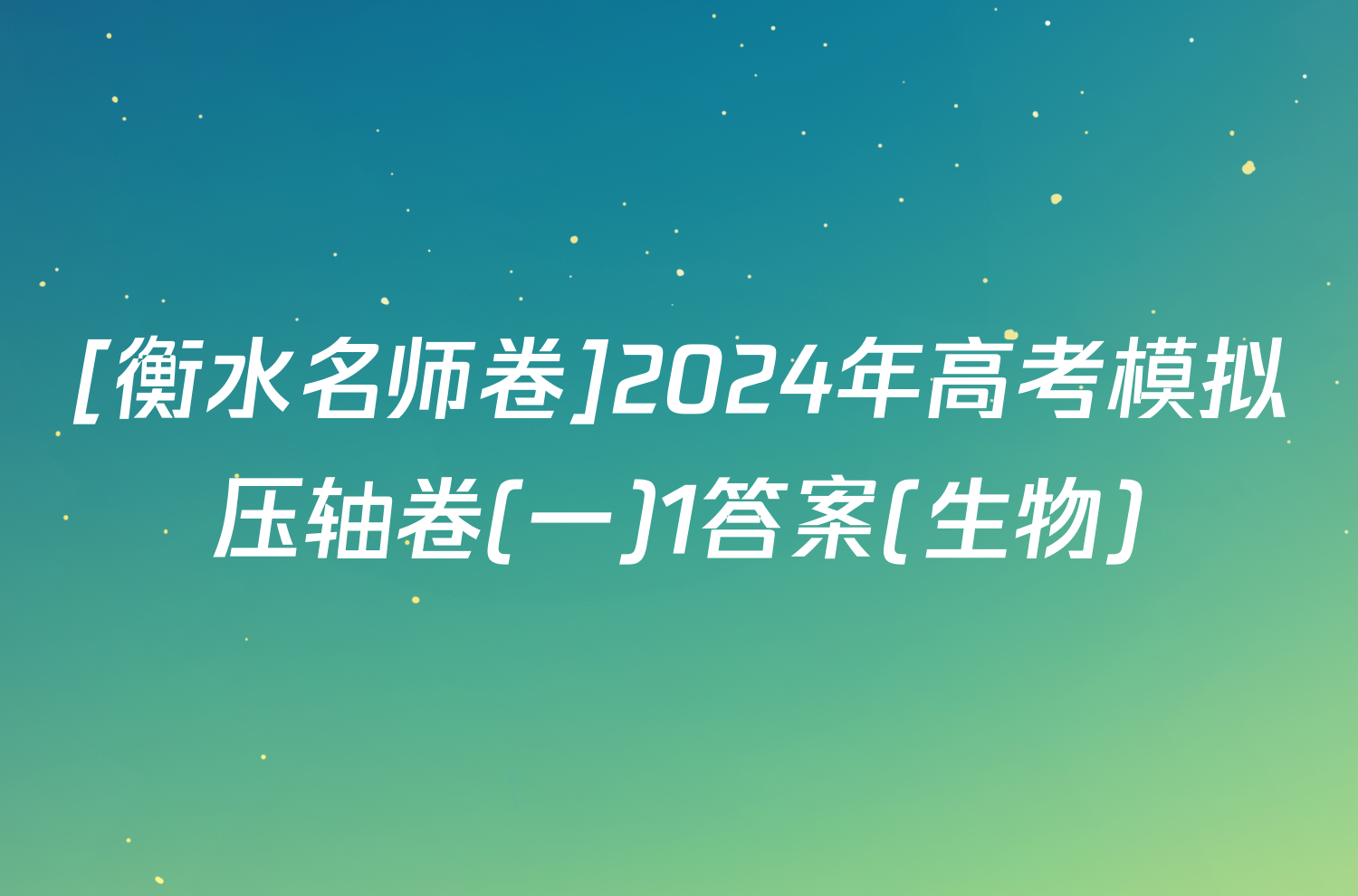[衡水名师卷]2024年高考模拟压轴卷(一)1答案(生物)