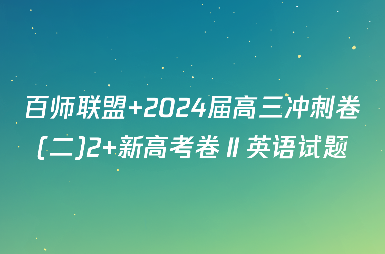 百师联盟 2024届高三冲刺卷(二)2 新高考卷Ⅱ英语试题