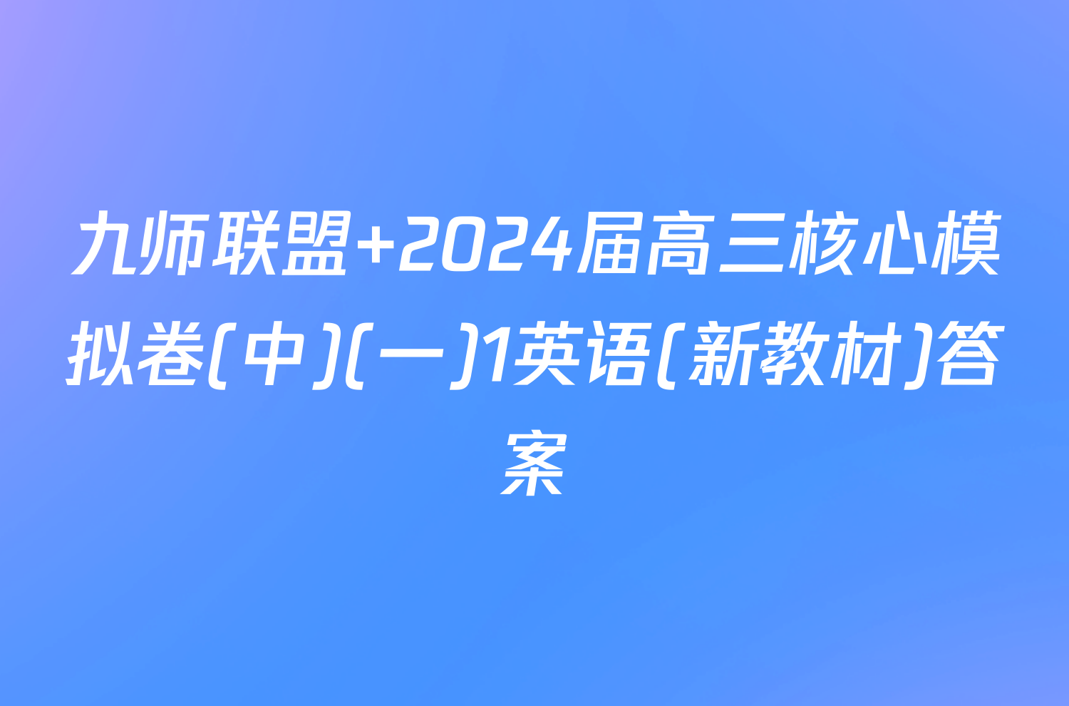九师联盟 2024届高三核心模拟卷(中)(一)1英语(新教材)答案