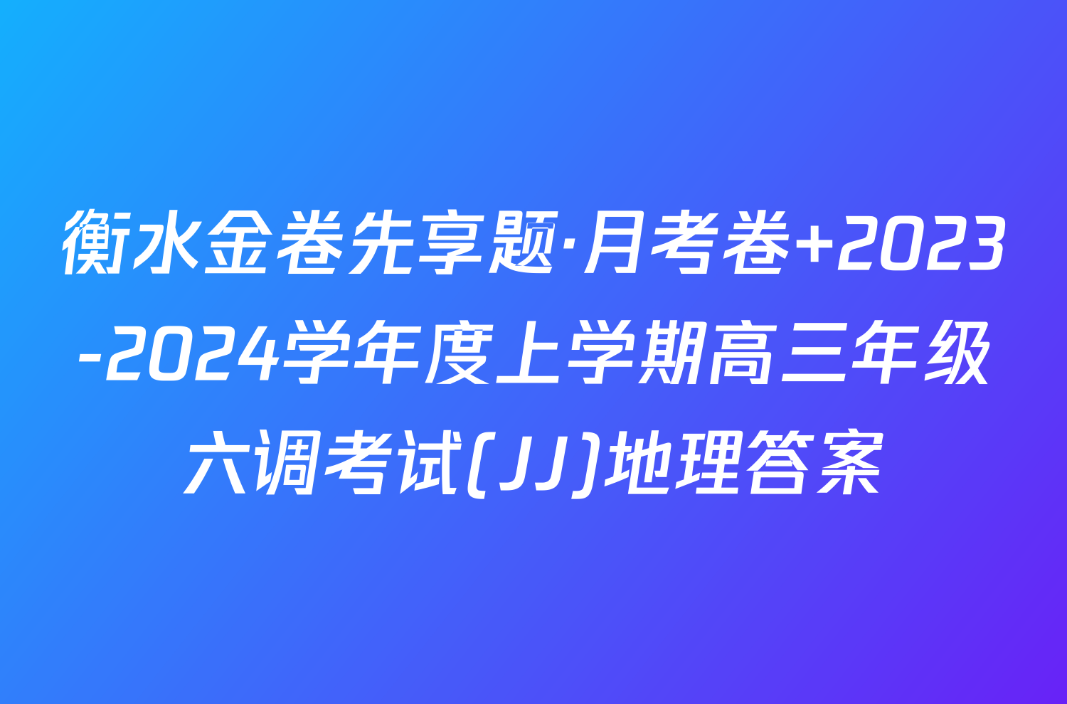 衡水金卷先享题·月考卷 2023-2024学年度上学期高三年级六调考试(JJ)地理答案