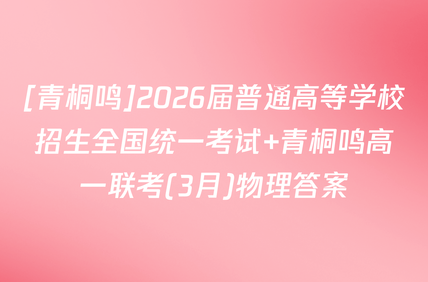 [青桐鸣]2026届普通高等学校招生全国统一考试 青桐鸣高一联考(3月)物理答案