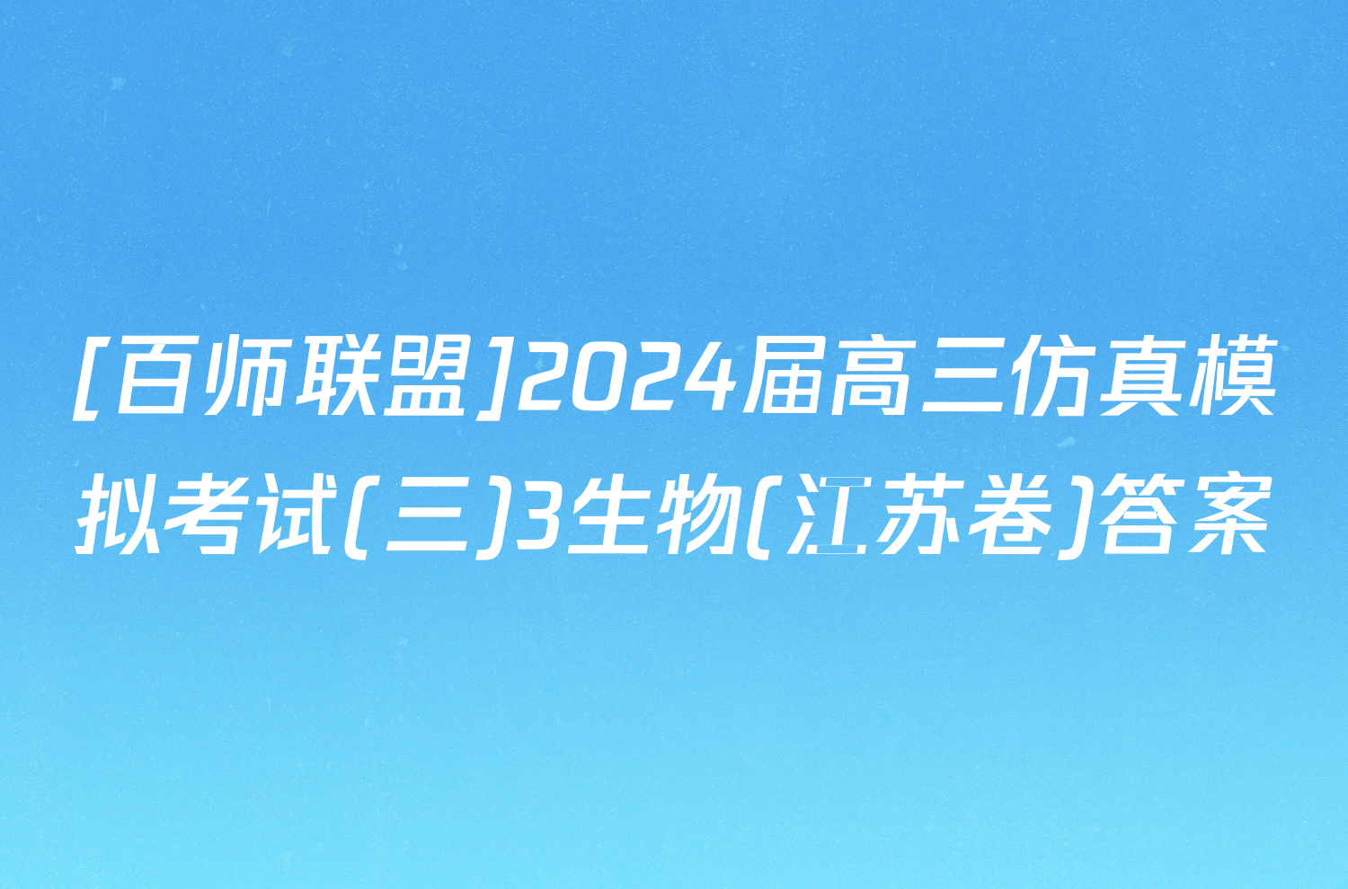 [百师联盟]2024届高三仿真模拟考试(三)3生物(江苏卷)答案