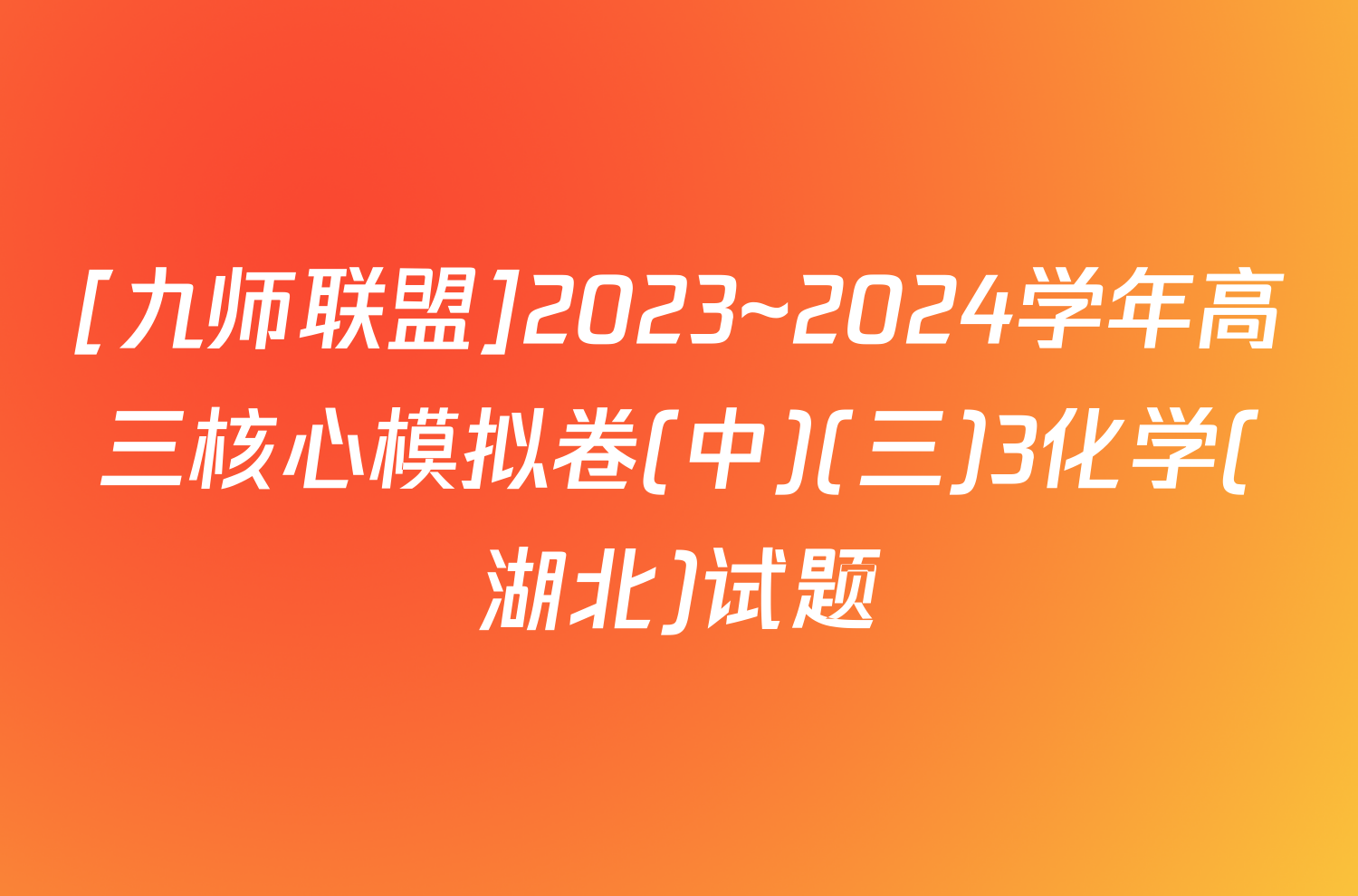 [九师联盟]2023~2024学年高三核心模拟卷(中)(三)3化学(湖北)试题
