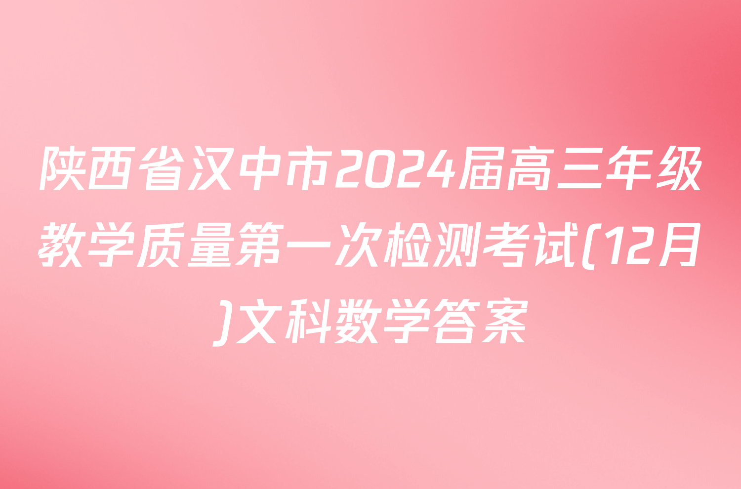 陕西省汉中市2024届高三年级教学质量第一次检测考试(12月)文科数学答案
