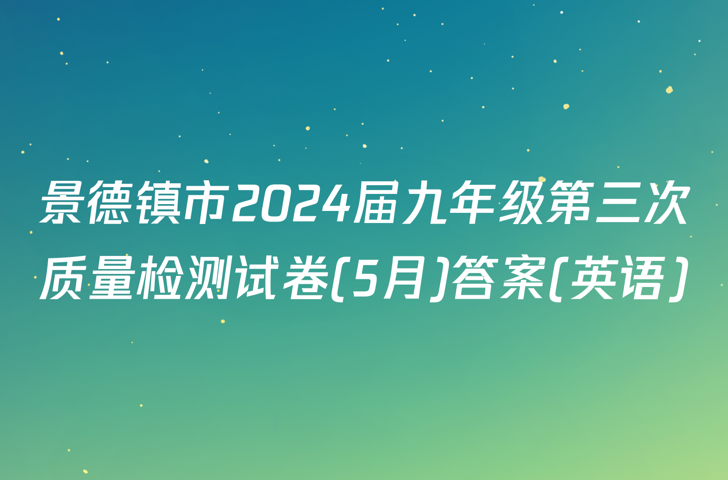景德镇市2024届九年级第三次质量检测试卷(5月)答案(英语)