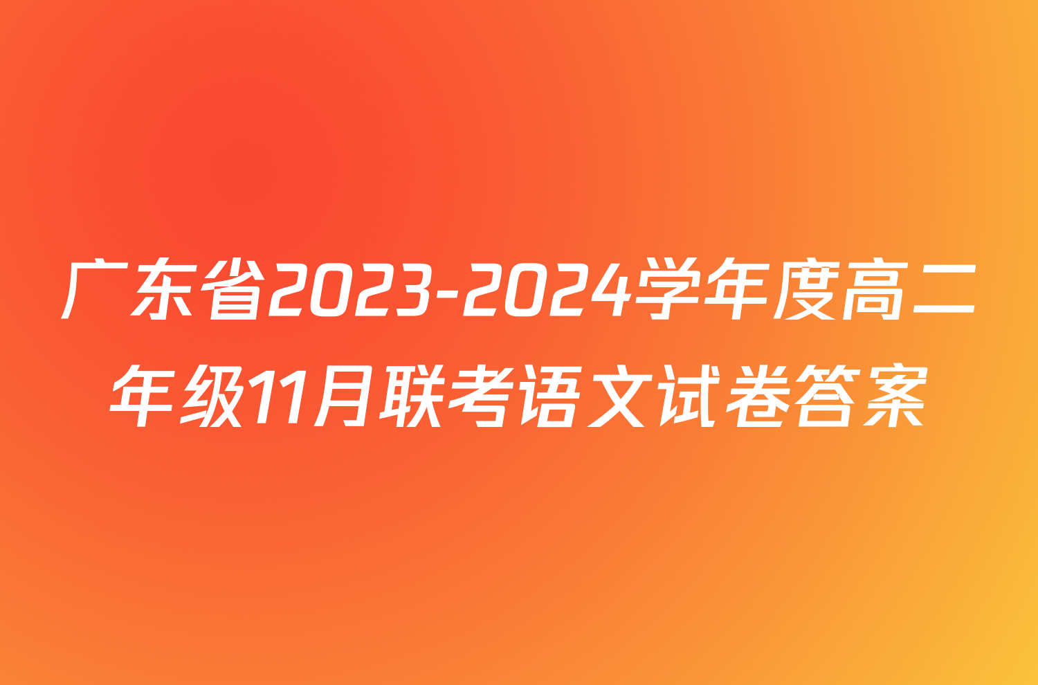 广东省2023-2024学年度高二年级11月联考语文试卷答案