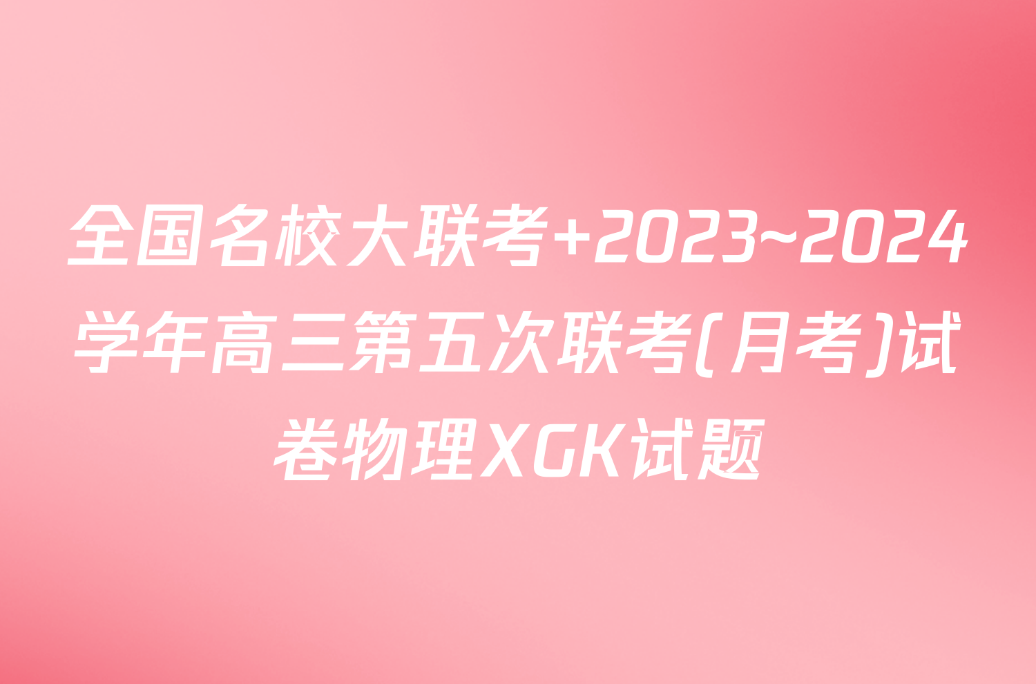 全国名校大联考 2023~2024学年高三第五次联考(月考)试卷物理XGK试题