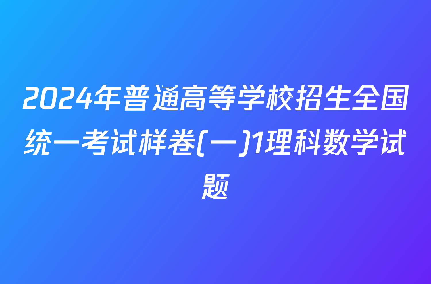 2024年普通高等学校招生全国统一考试样卷(一)1理科数学试题