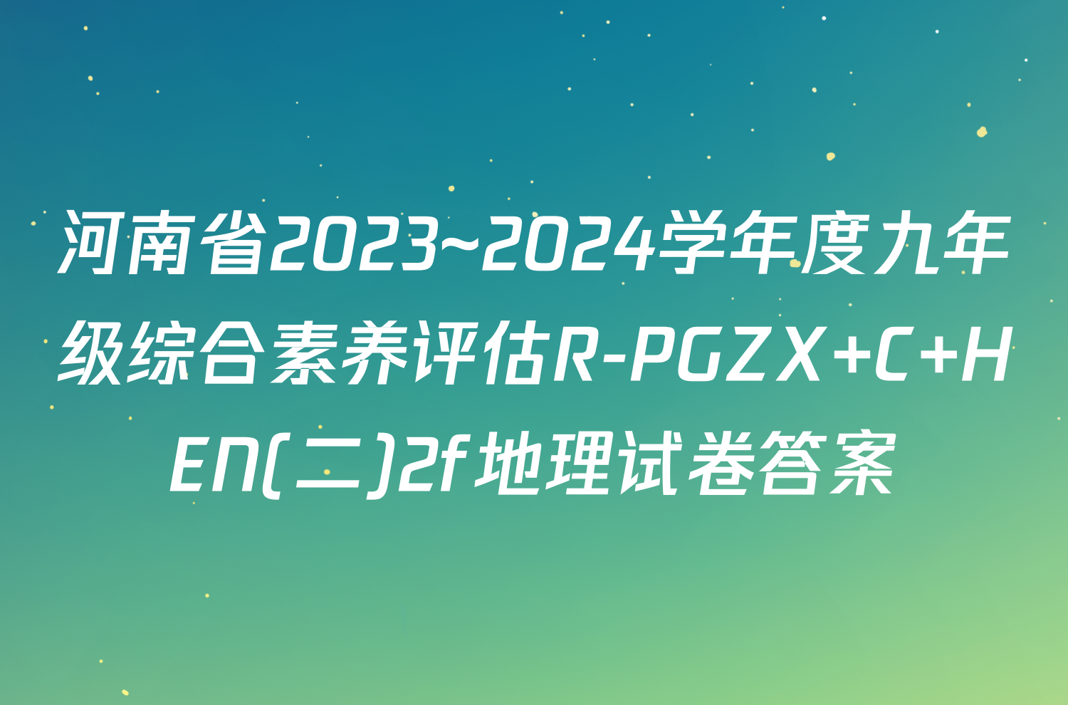 河南省2023~2024学年度九年级综合素养评估R-PGZX C HEN(二)2f地理试卷答案