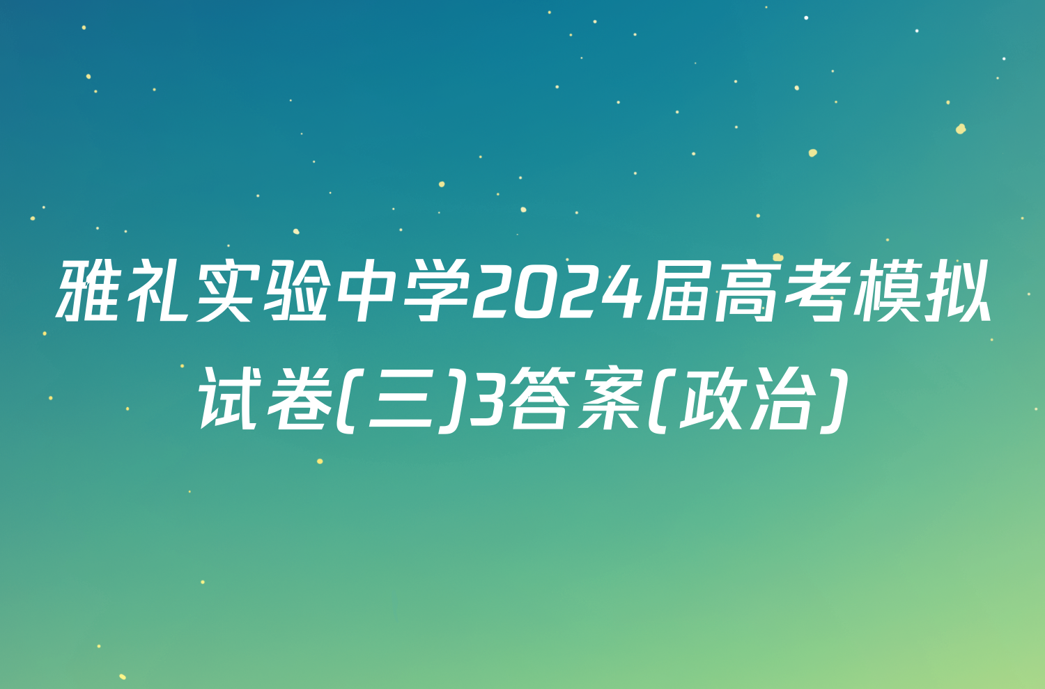 雅礼实验中学2024届高考模拟试卷(三)3答案(政治)