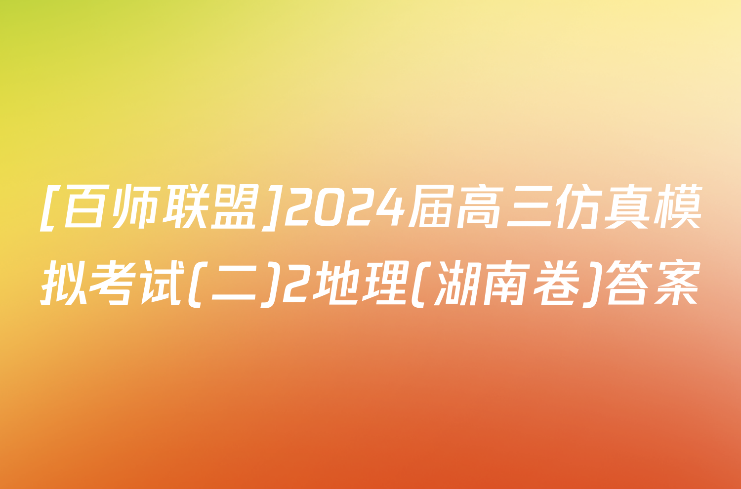[百师联盟]2024届高三仿真模拟考试(二)2地理(湖南卷)答案