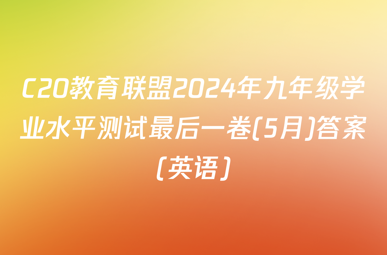 C20教育联盟2024年九年级学业水平测试最后一卷(5月)答案(英语)