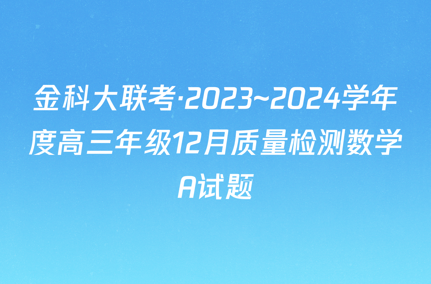 金科大联考·2023~2024学年度高三年级12月质量检测数学A试题
