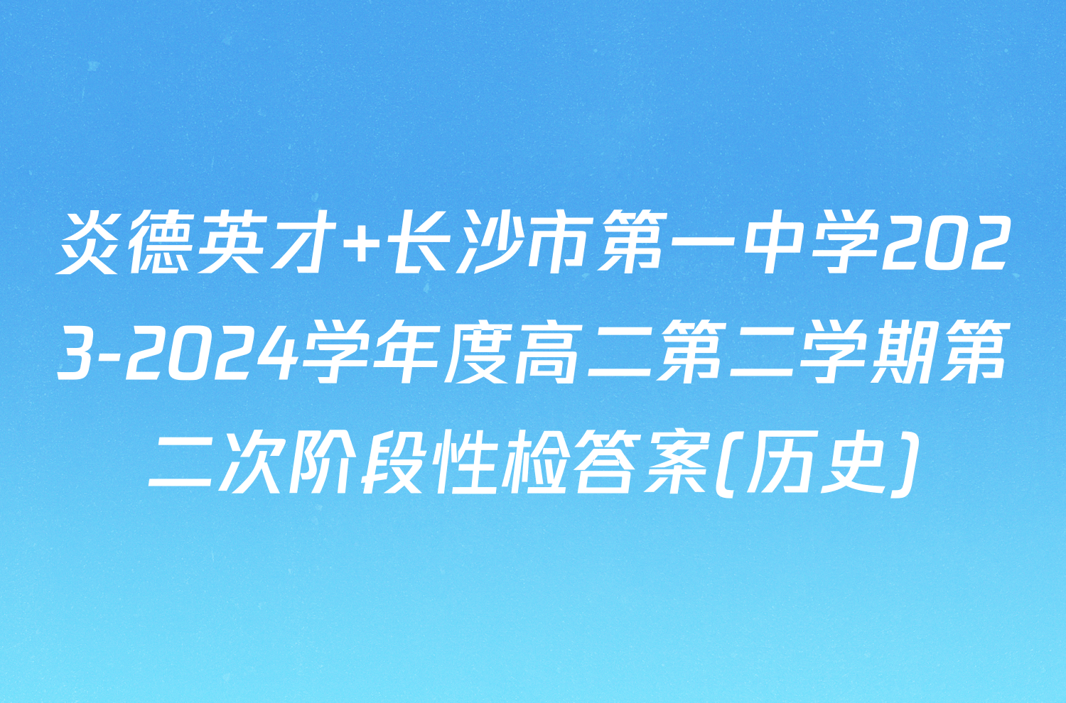 炎德英才 长沙市第一中学2023-2024学年度高二第二学期第二次阶段性检答案(历史)