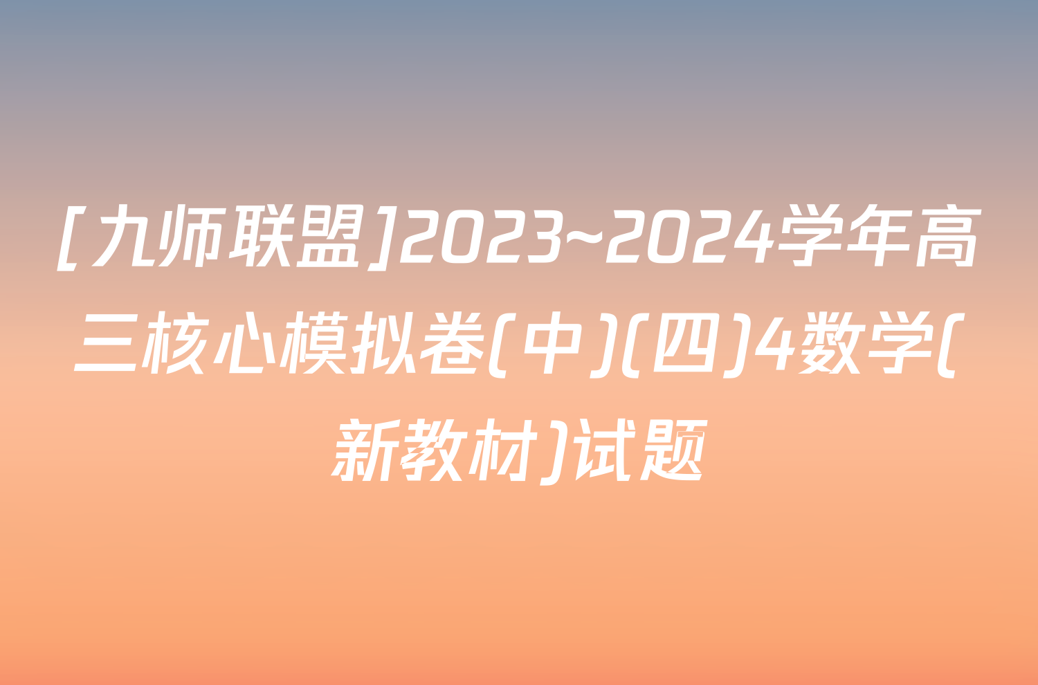 [九师联盟]2023~2024学年高三核心模拟卷(中)(四)4数学(新教材)试题
