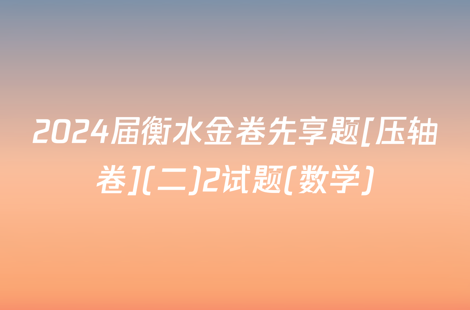 2024届衡水金卷先享题[压轴卷](二)2试题(数学)