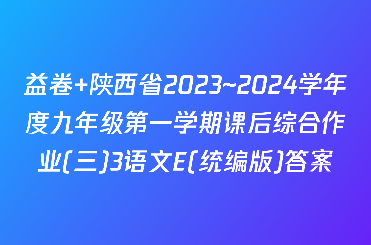益卷 陕西省2023~2024学年度九年级第一学期课后综合作业(三)3语文E(统编版)答案