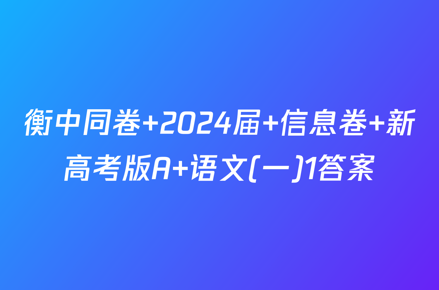 衡中同卷 2024届 信息卷 新高考版A 语文(一)1答案
