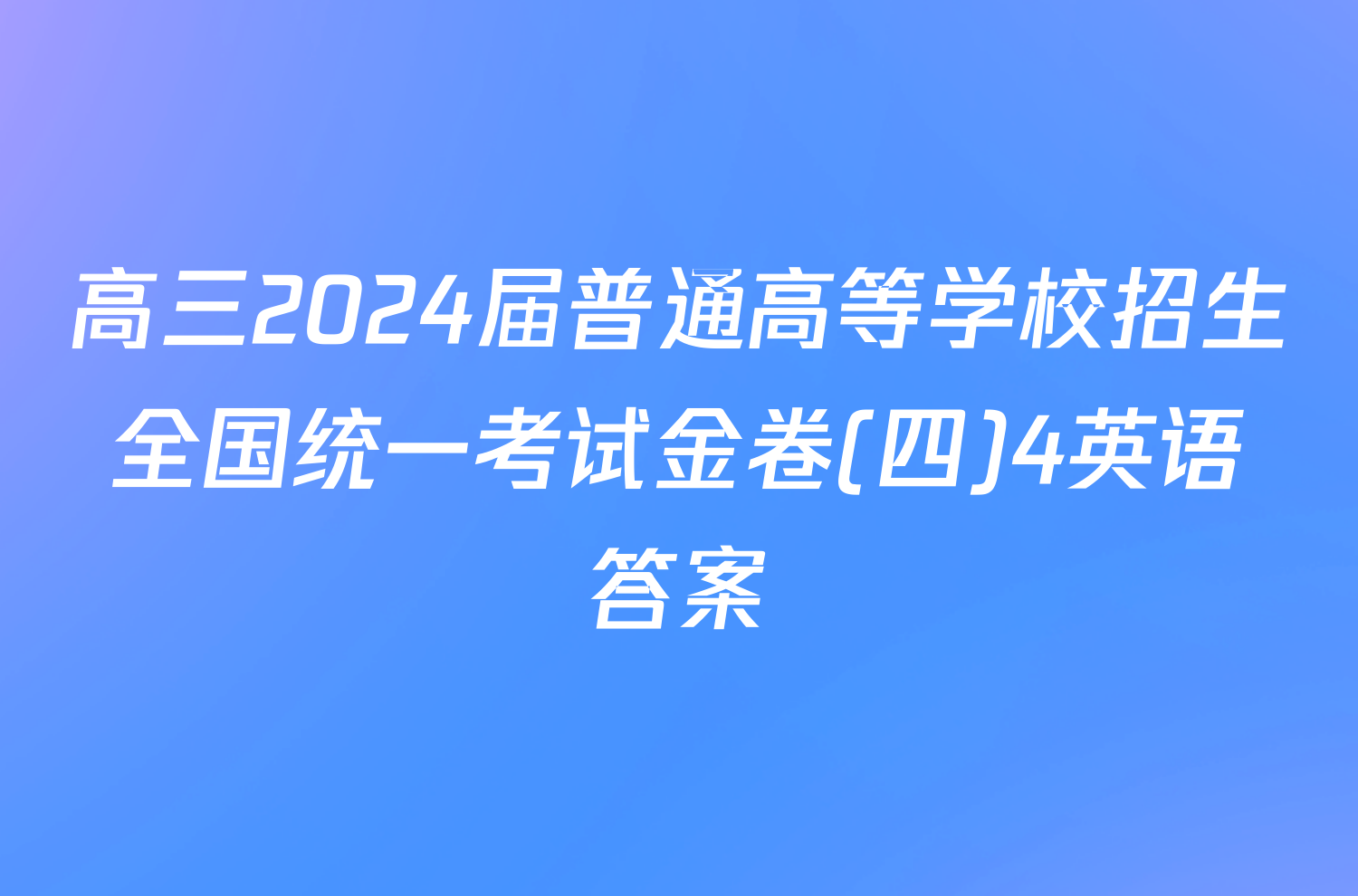 高三2024届普通高等学校招生全国统一考试金卷(四)4英语答案