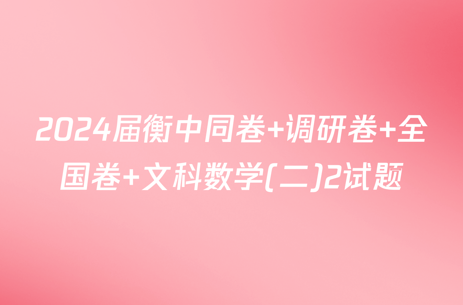 2024届衡中同卷 调研卷 全国卷 文科数学(二)2试题