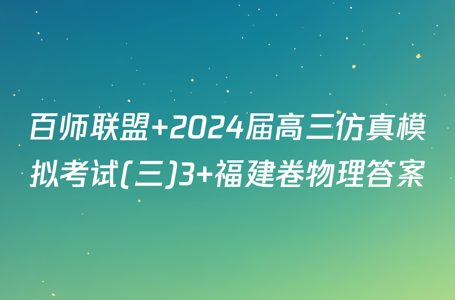 百师联盟 2024届高三仿真模拟考试(三)3 福建卷物理答案