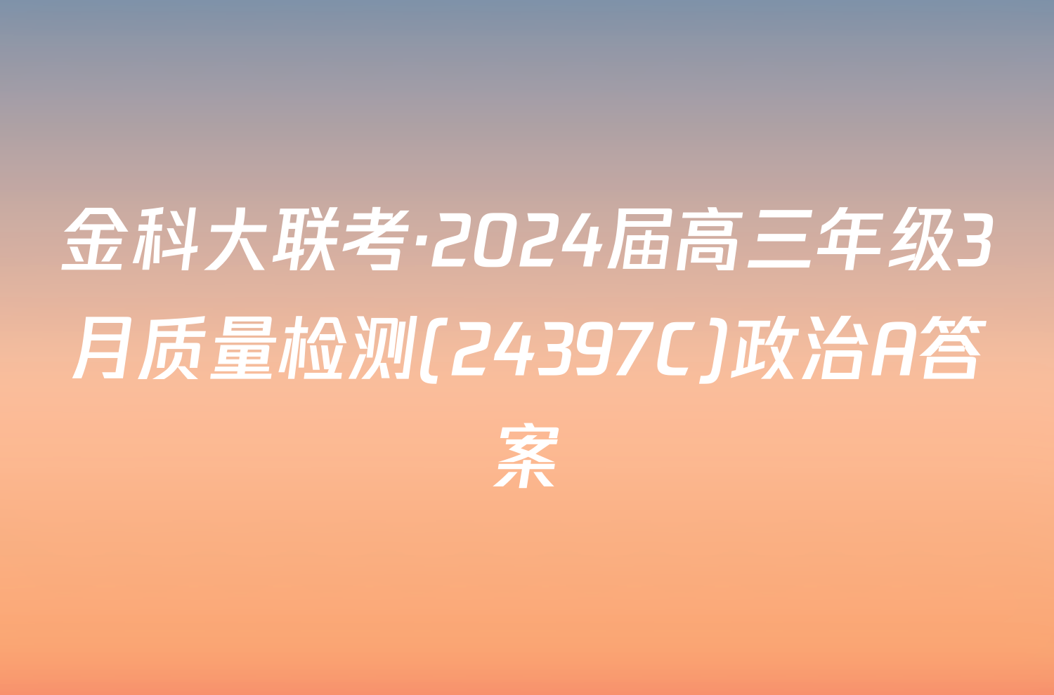 金科大联考·2024届高三年级3月质量检测(24397C)政治A答案