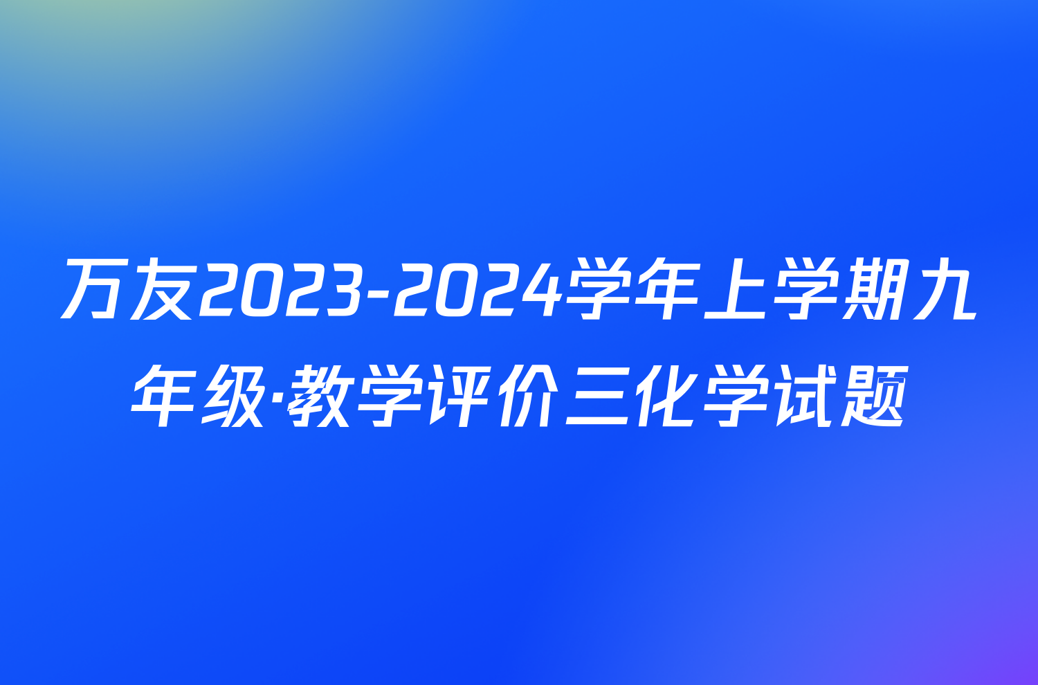万友2023-2024学年上学期九年级·教学评价三化学试题