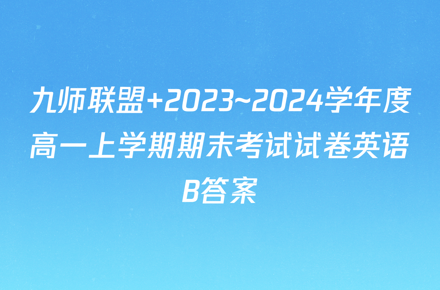 九师联盟 2023~2024学年度高一上学期期末考试试卷英语B答案
