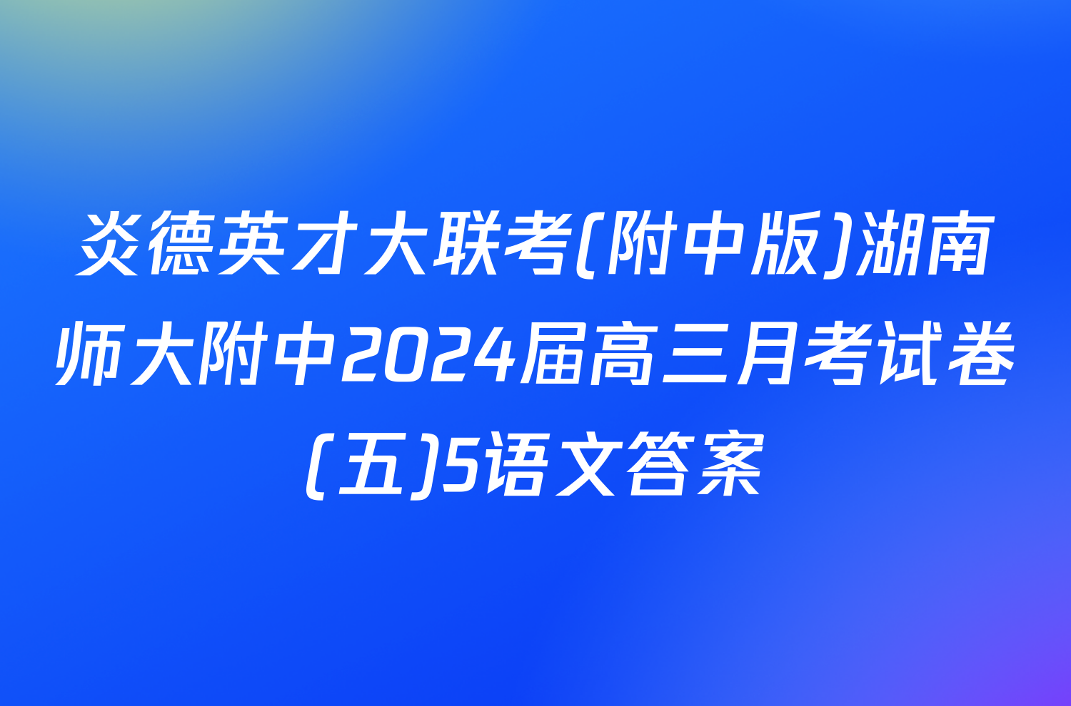 炎德英才大联考(附中版)湖南师大附中2024届高三月考试卷(五)5语文答案