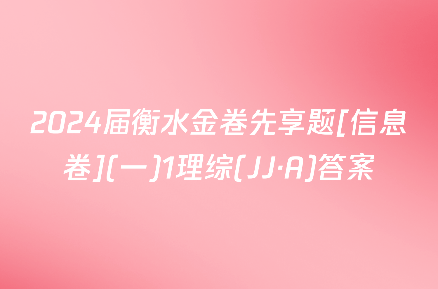 2024届衡水金卷先享题[信息卷](一)1理综(JJ·A)答案