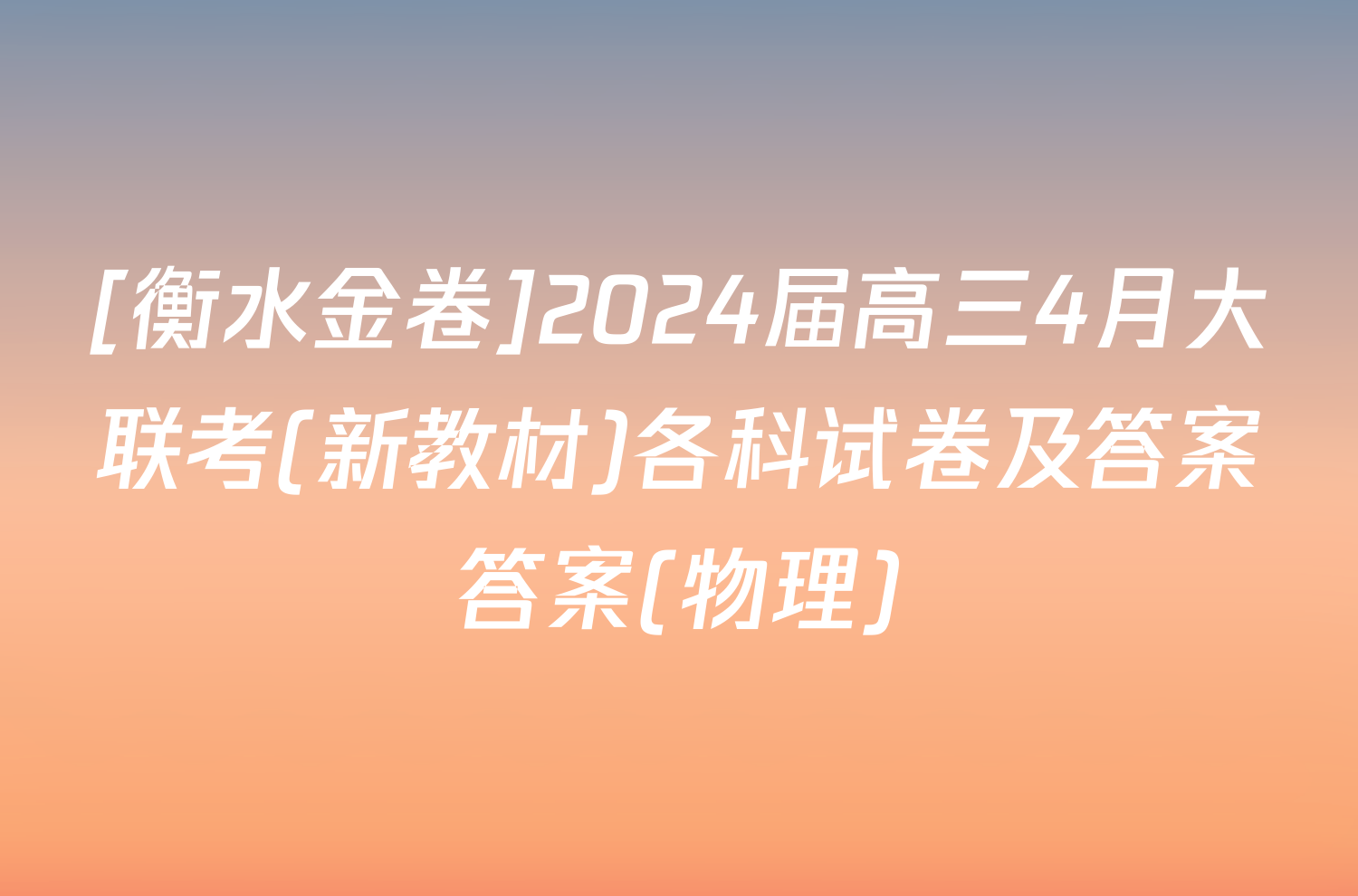 [衡水金卷]2024届高三4月大联考(新教材)各科试卷及答案答案(物理)