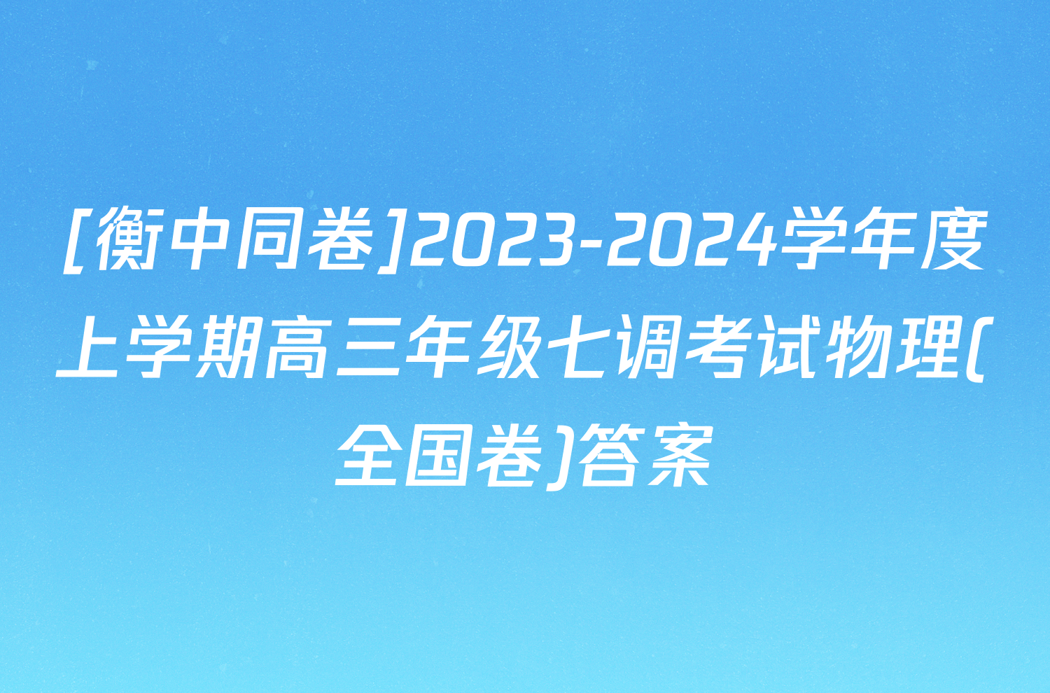 [衡中同卷]2023-2024学年度上学期高三年级七调考试物理(全国卷)答案