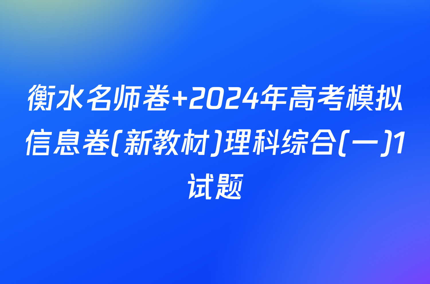 衡水名师卷 2024年高考模拟信息卷(新教材)理科综合(一)1试题