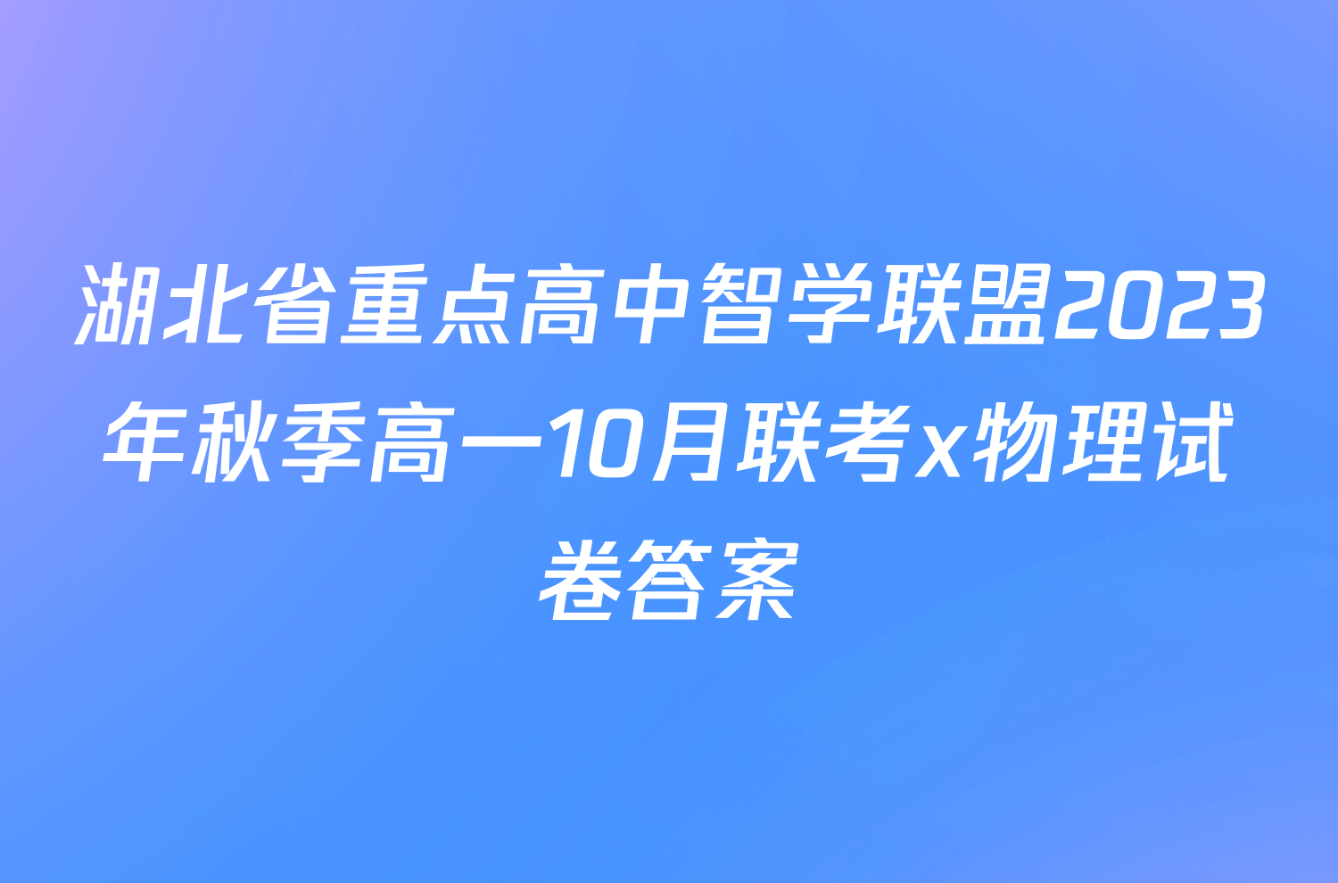 湖北省重点高中智学联盟2023年秋季高一10月联考x物理试卷答案