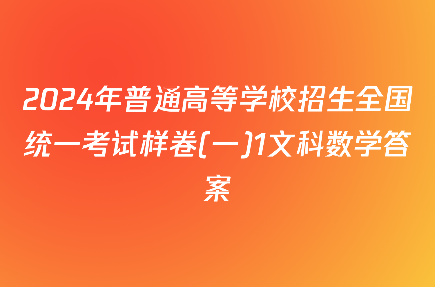 2024年普通高等学校招生全国统一考试样卷(一)1文科数学答案