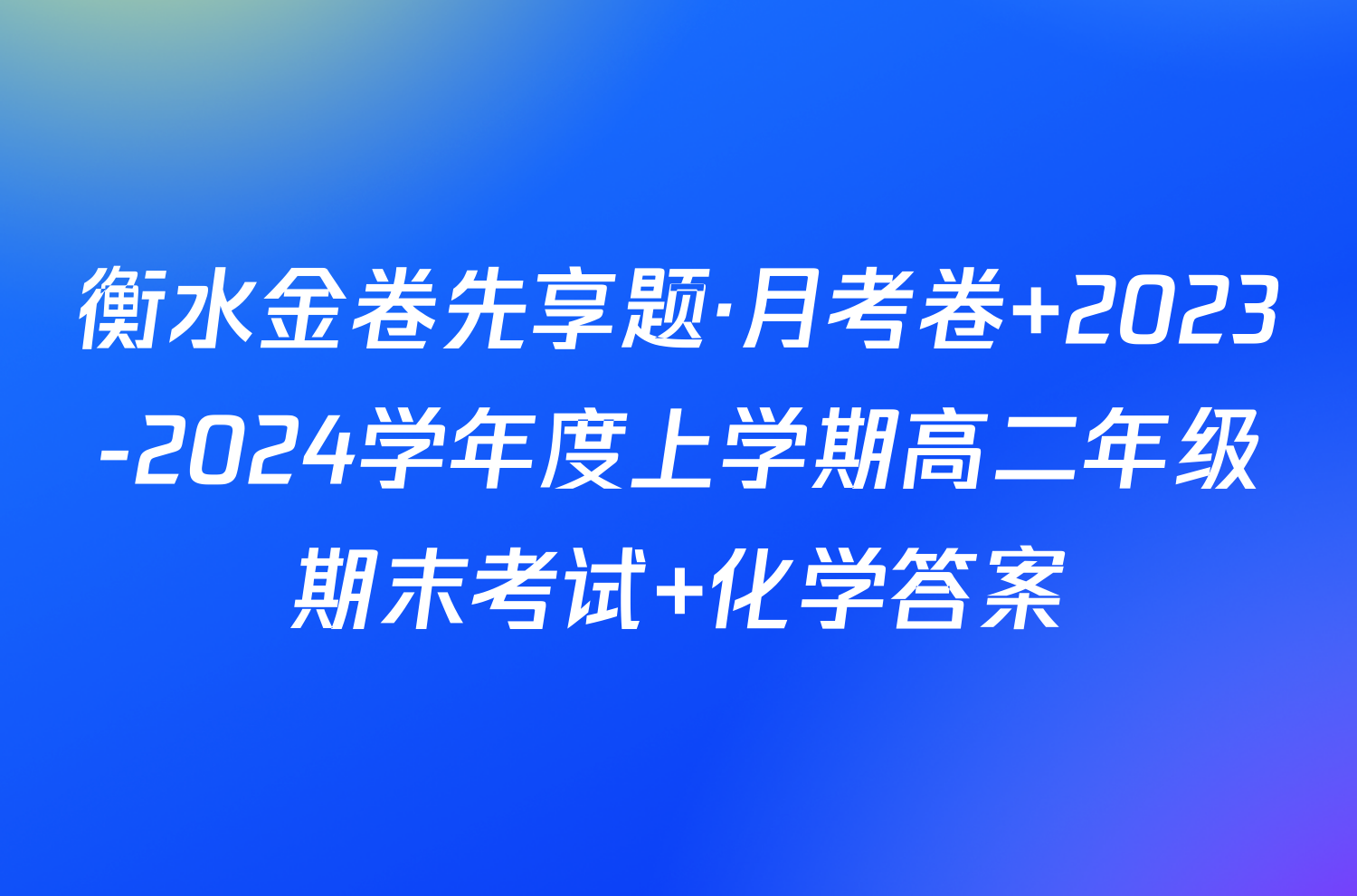 衡水金卷先享题·月考卷 2023-2024学年度上学期高二年级期末考试 化学答案