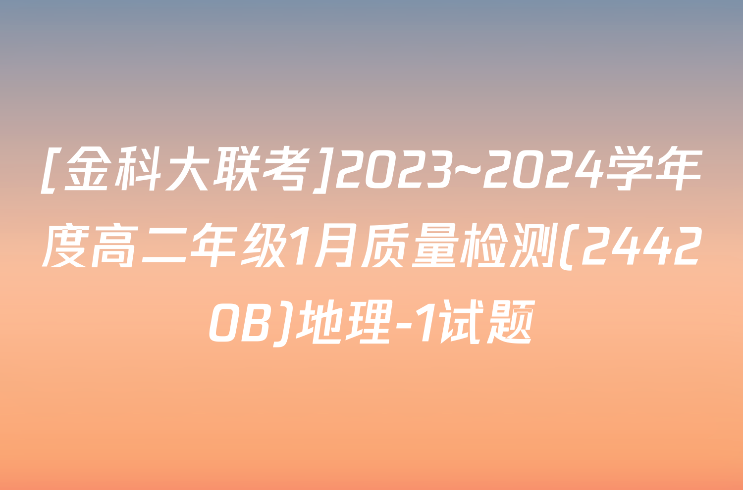 [金科大联考]2023~2024学年度高二年级1月质量检测(24420B)地理-1试题