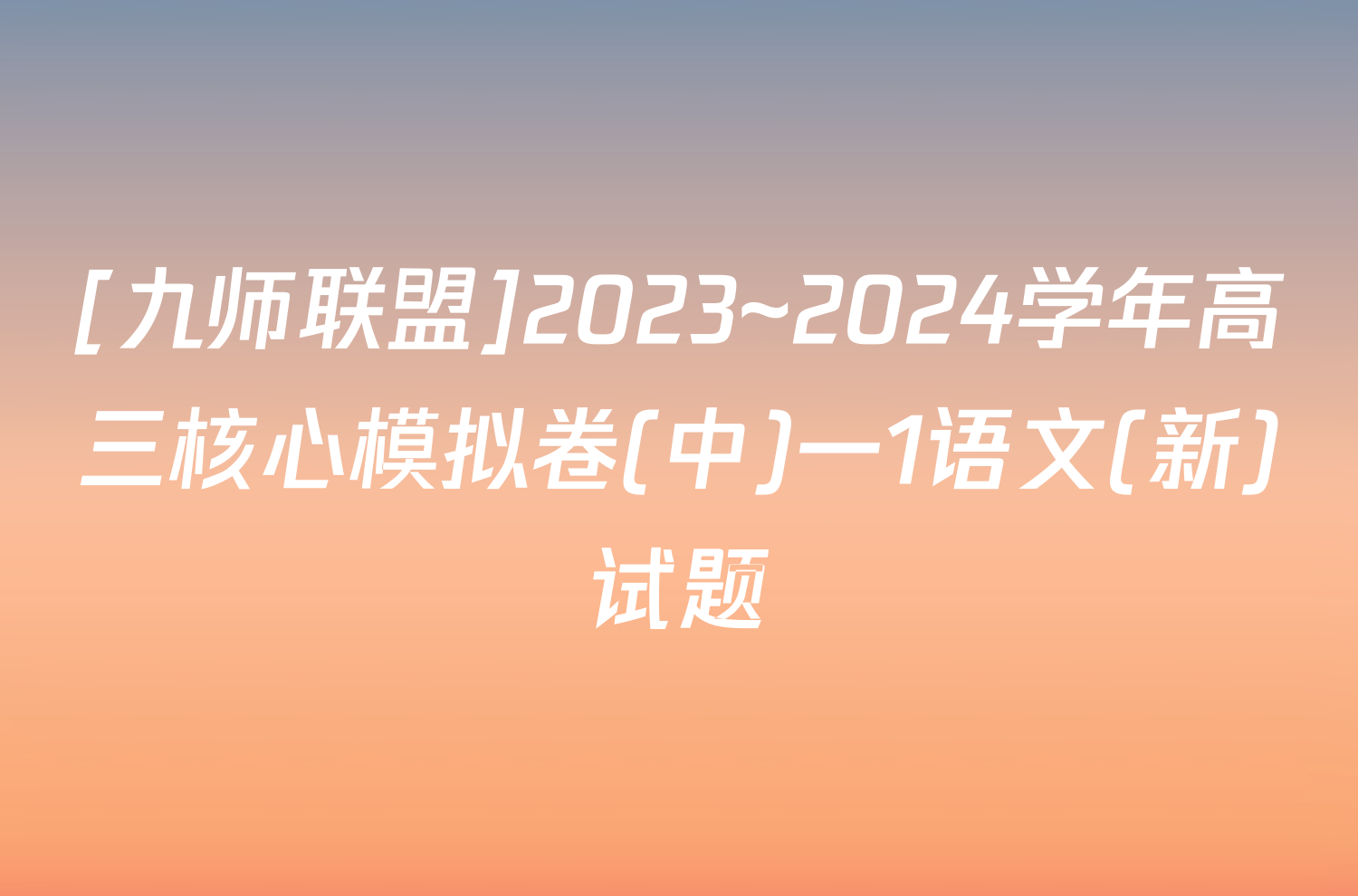 [九师联盟]2023~2024学年高三核心模拟卷(中)一1语文(新)试题