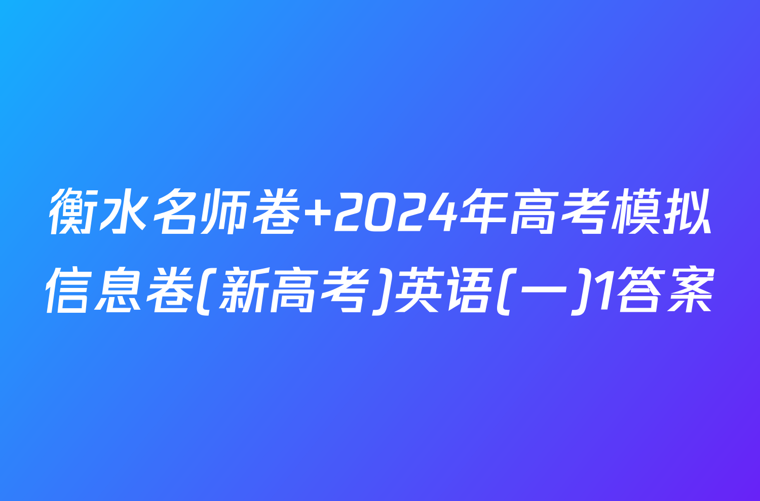 衡水名师卷 2024年高考模拟信息卷(新高考)英语(一)1答案