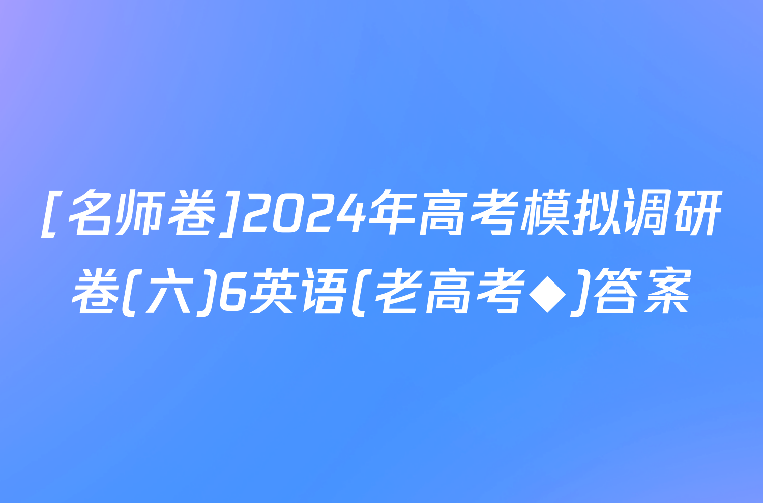 [名师卷]2024年高考模拟调研卷(六)6英语(老高考◆)答案