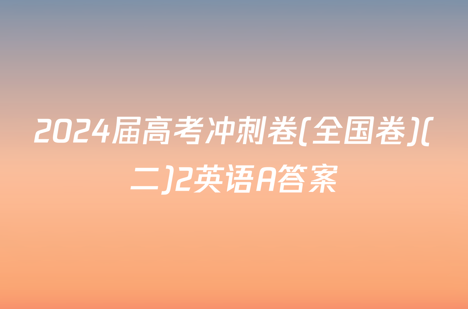 2024届高考冲刺卷(全国卷)(二)2英语A答案