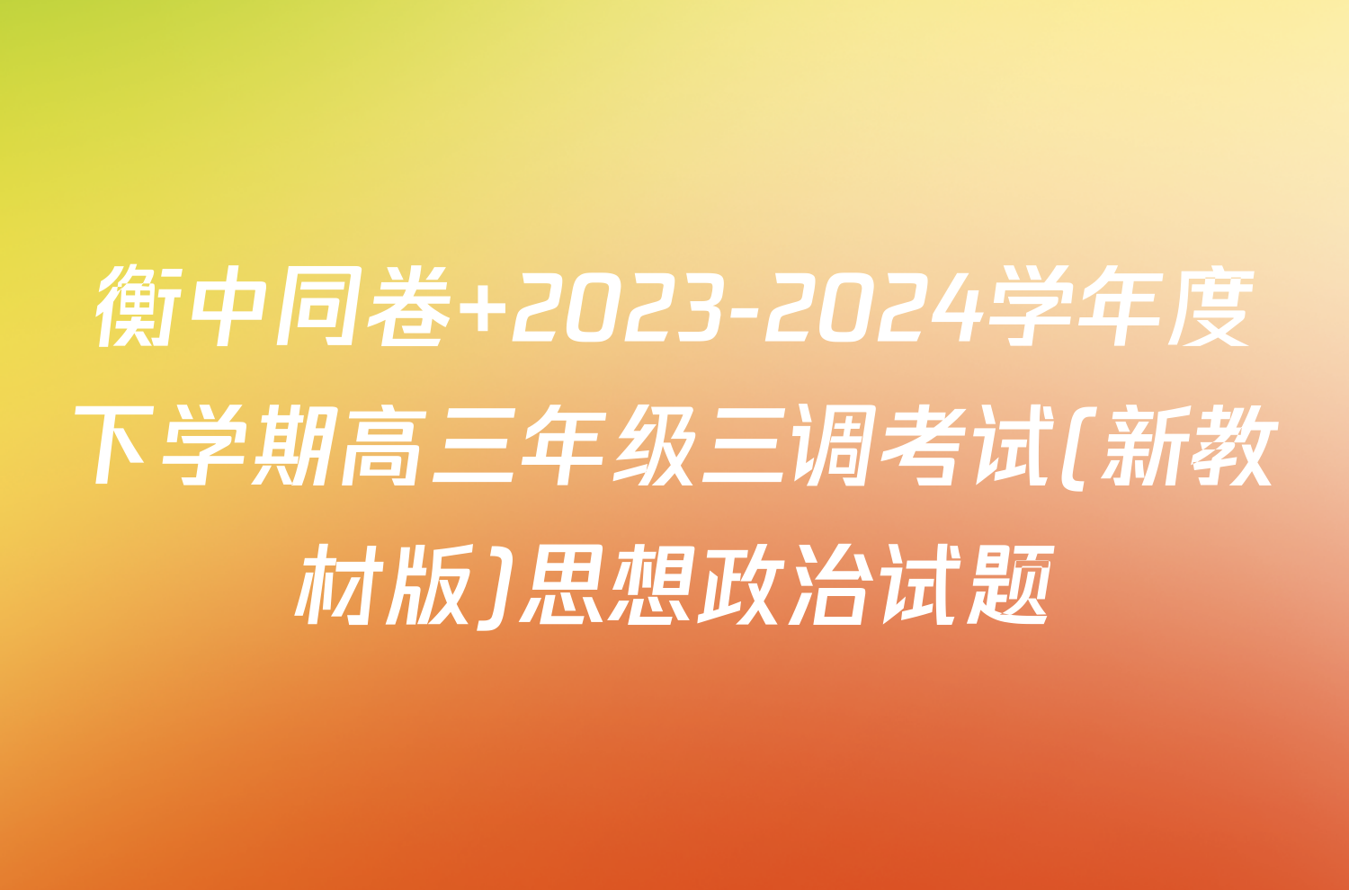 衡中同卷 2023-2024学年度下学期高三年级三调考试(新教材版)思想政治试题