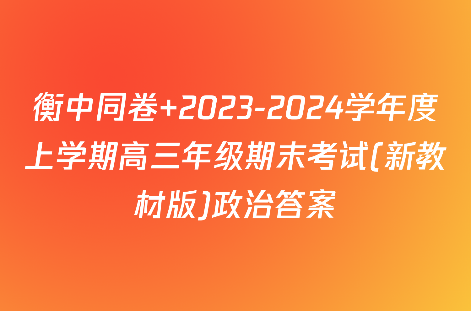衡中同卷 2023-2024学年度上学期高三年级期末考试(新教材版)政治答案