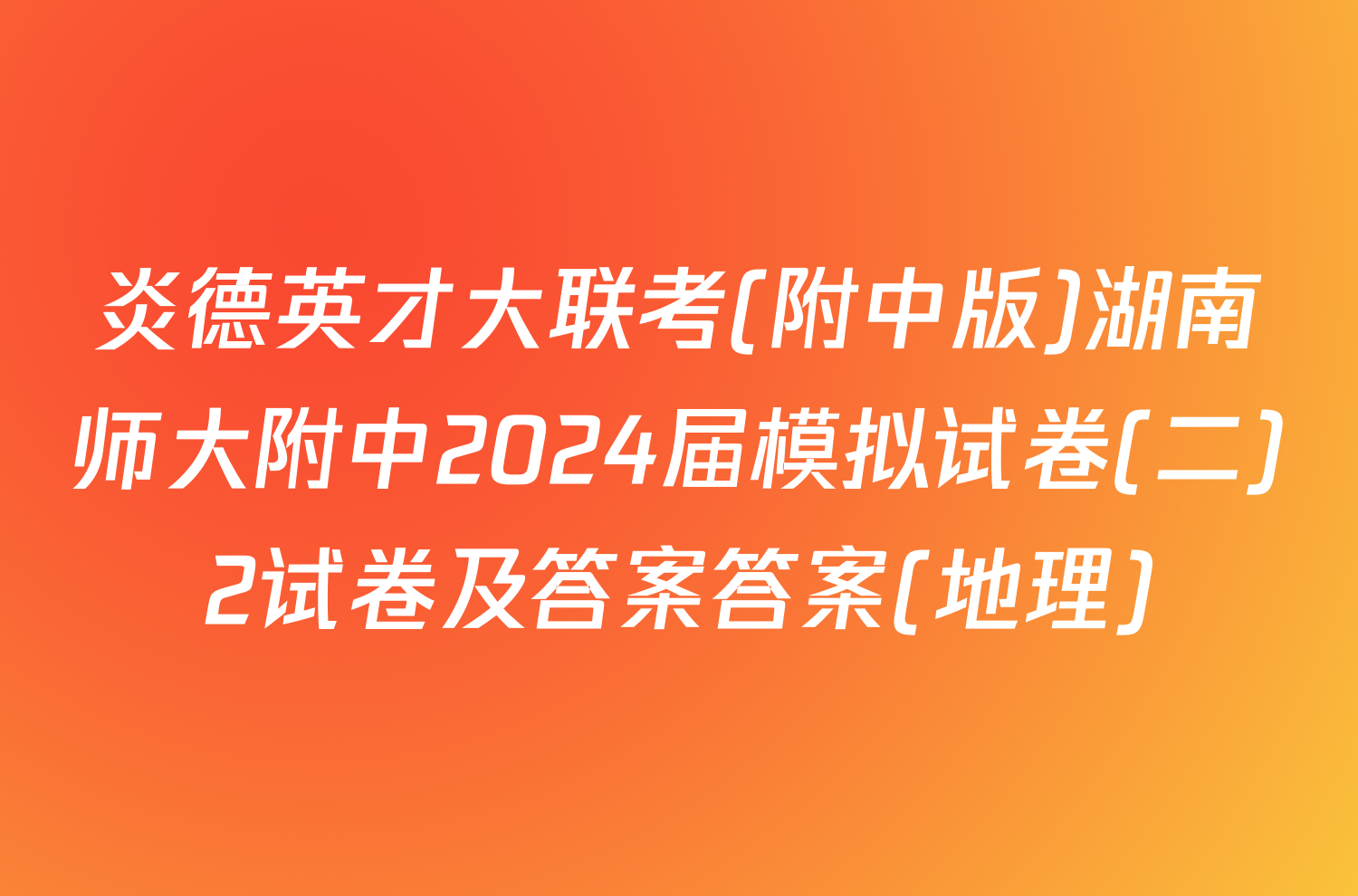 炎德英才大联考(附中版)湖南师大附中2024届模拟试卷(二)2试卷及答案答案(地理)