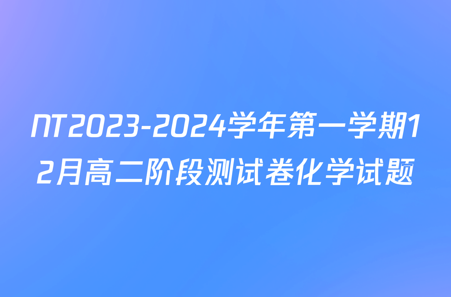 NT2023-2024学年第一学期12月高二阶段测试卷化学试题