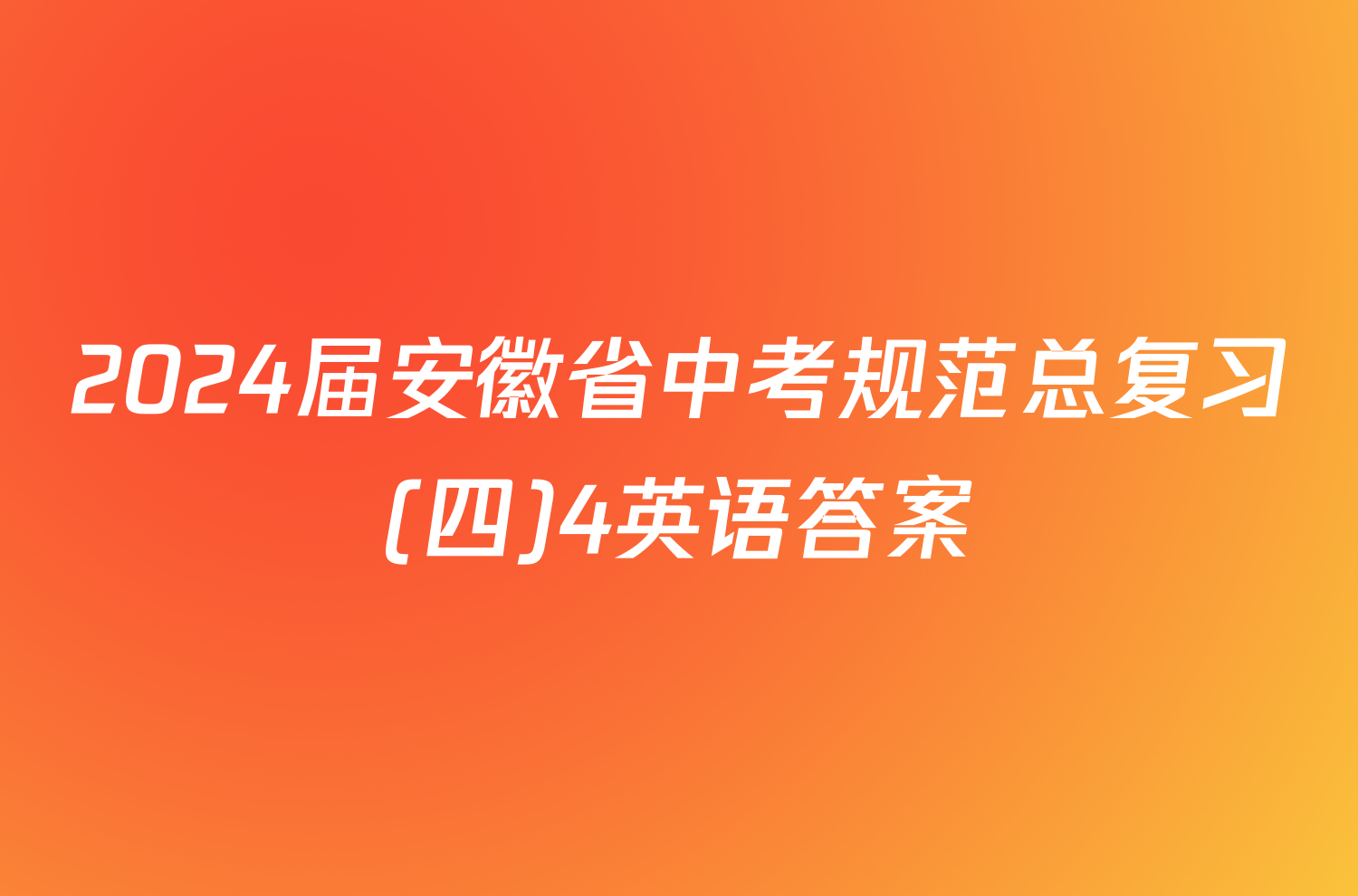 2024届安徽省中考规范总复习(四)4英语答案