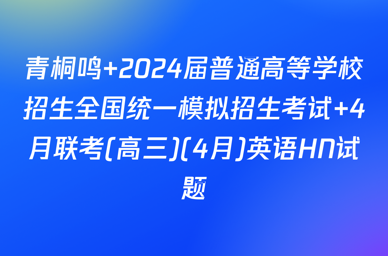 青桐鸣 2024届普通高等学校招生全国统一模拟招生考试 4月联考(高三)(4月)英语HN试题