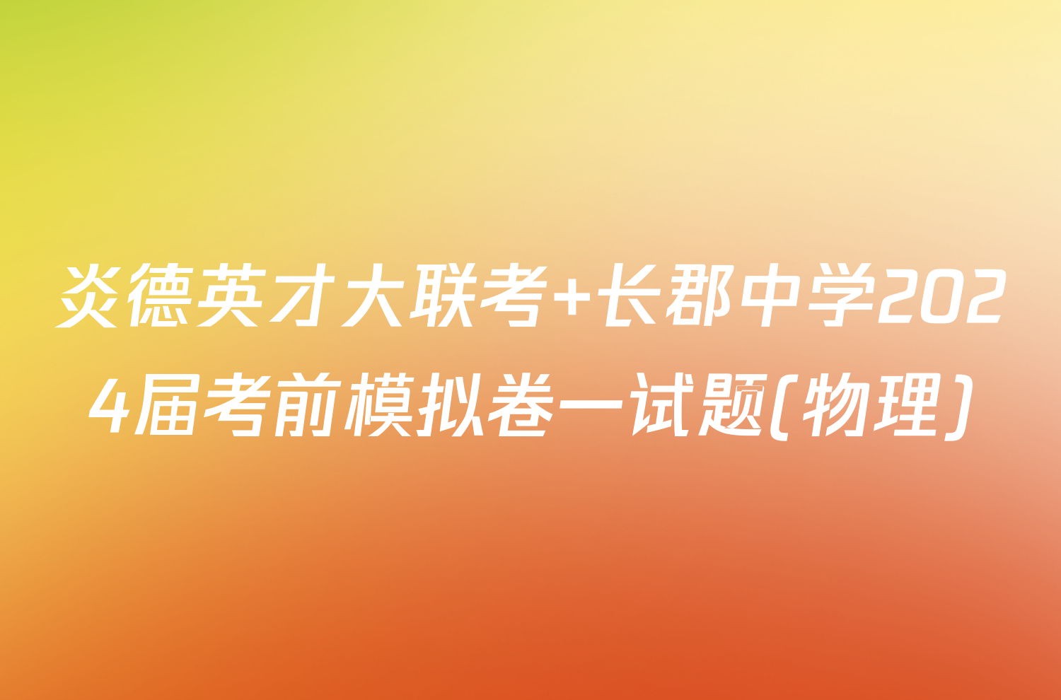 炎德英才大联考 长郡中学2024届考前模拟卷一试题(物理)