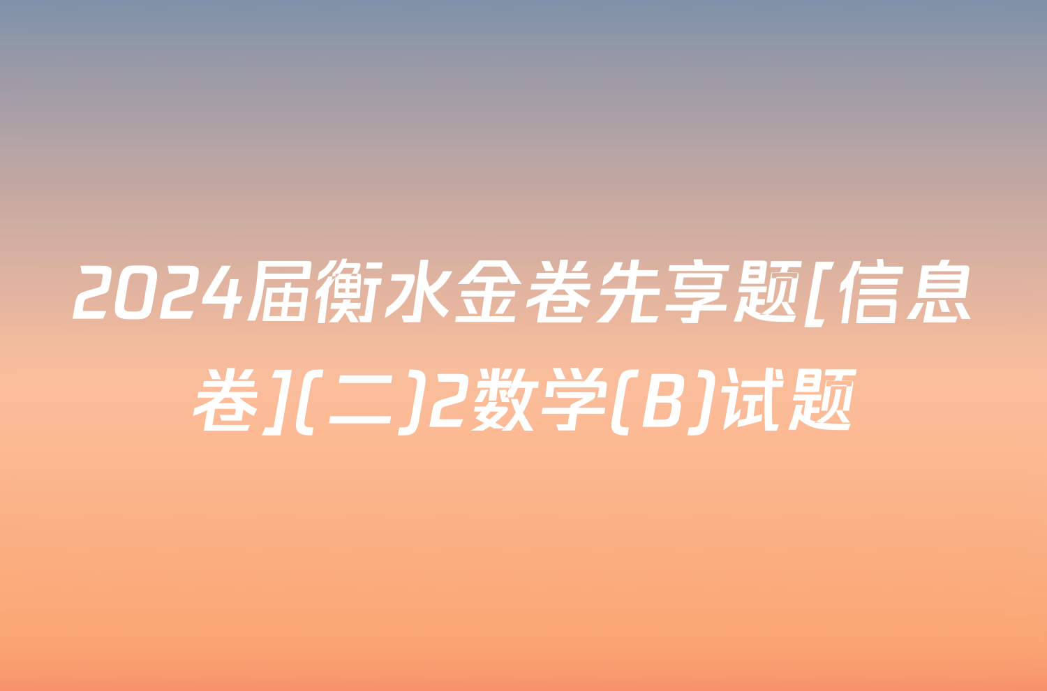2024届衡水金卷先享题[信息卷](二)2数学(B)试题