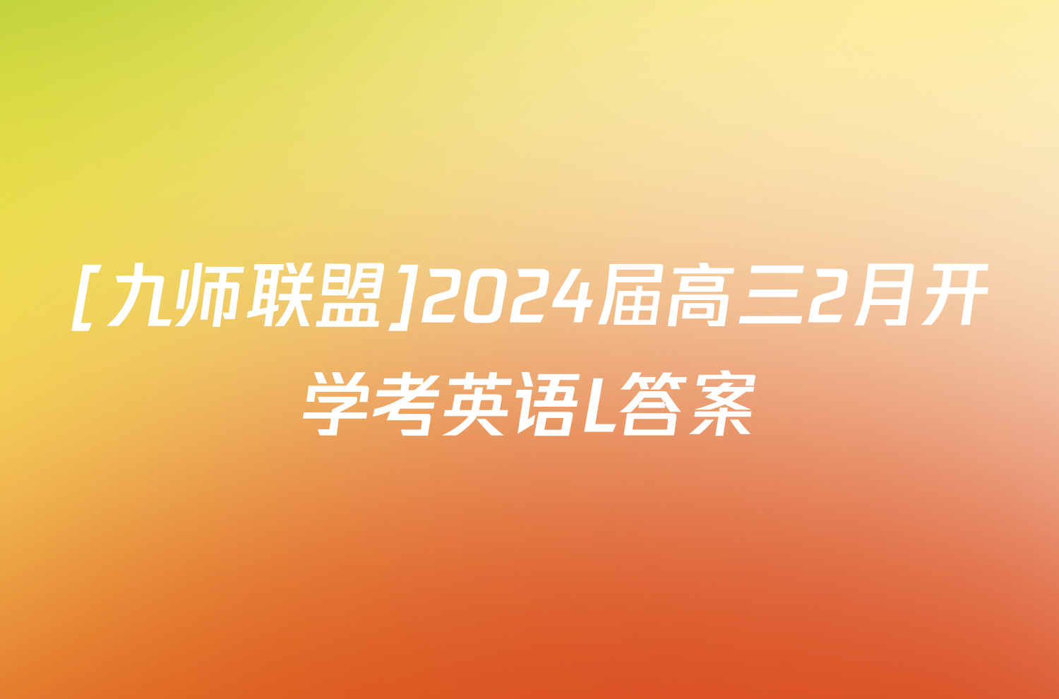 [九师联盟]2024届高三2月开学考英语L答案